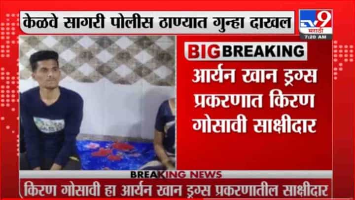 Kiran Gosavi | आर्यन खान प्रकरणातील किरण गोसावीवर पालघरमध्ये 2 तरुणांच्या फसवणुकीचा गुन्हा दाखल Kiran Gosavi | आर्यन खान प्रकरणातील किरण गोसावीवर पालघरमध्ये 2 तरुणांच्या फसवणुकीचा गुन्हा दाखल