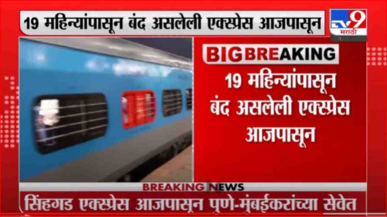 Sinhagad Express | 19 महिने बंद असलेली सिंहगड एक्सप्रेस आजपासून पुणे-मुंबईकरांच्या सेवेत सुरू