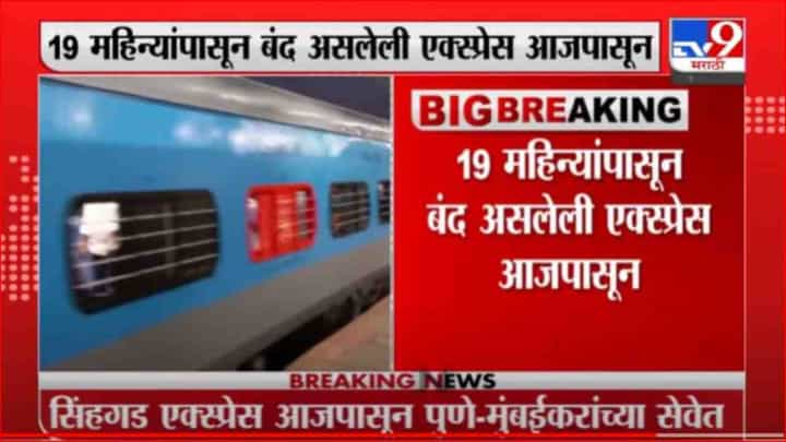 Sinhagad Express | 19 महिने बंद असलेली सिंहगड एक्सप्रेस आजपासून पुणे-मुंबईकरांच्या सेवेत सुरू Sinhagad Express | 19 महिने बंद असलेली सिंहगड एक्सप्रेस आजपासून पुणे-मुंबईकरांच्या सेवेत सुरू