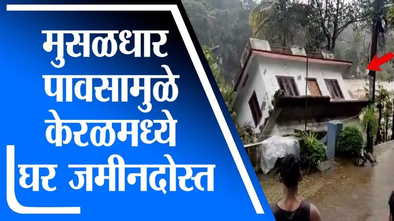 Kerala Flood | केरळमध्ये पावसाचा धुमाकूळ सुरुच, पुरात कोट्टायममध्ये घर गेलं वाहून