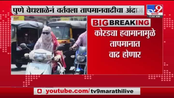 Maharashtra | महाराष्ट्रात कोरड्या हवामानामुळे तापमानात वाढ होण्याची शक्यता Maharashtra | महाराष्ट्रात कोरड्या हवामानामुळे तापमानात वाढ होण्याची शक्यता