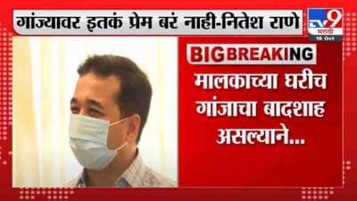 Nitesh Rane | गांज्यावर इतकं प्रेम बरं नाही, सामनावरून नितेश राणेंची संजय राऊतांवर टीका