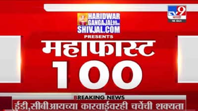 MahaFast News 100 | महाफास्ट न्यूज 100 | 10 AM | 24 October 2021
