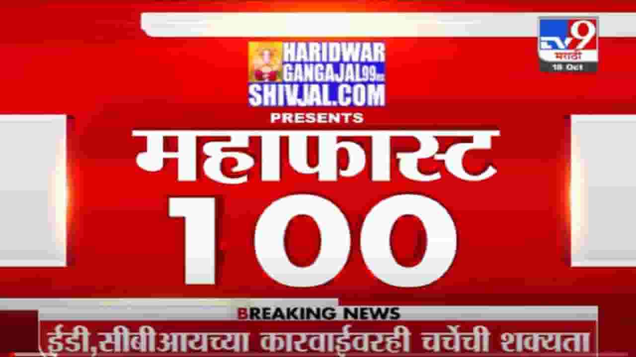 MahaFast News 100 | महाफास्ट न्यूज 100 | 5.30 PM | 28 October 2021 MahaFast News 100 | महाफास्ट न्यूज 100 | 5.30 PM | 28 October 2021