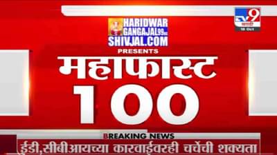MahaFast News 100 | महाफास्ट न्यूज 100 | 3 PM | 21 October 2021