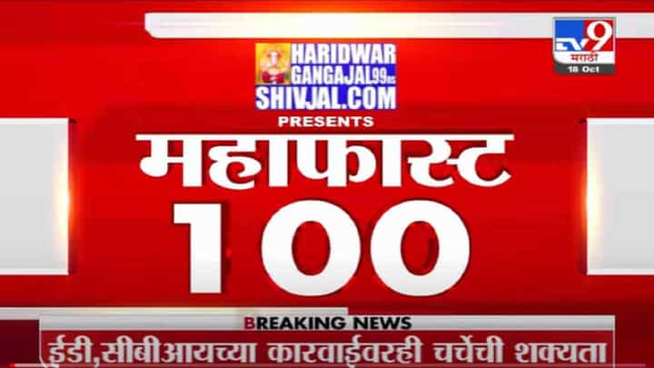 MahaFast News 100 | महाफास्ट न्यूज 100 | 30 November 2021 MahaFast News 100 | महाफास्ट न्यूज 100 | 30 November 2021