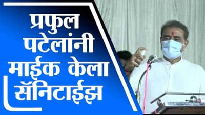 Video:  अगोदर माईकवर सॅनिटायझर फवारणी,  मेरे सपनोंका गोंदिया अभी बना नही, प्रफुल पटेलांचा शायराना अंदाज