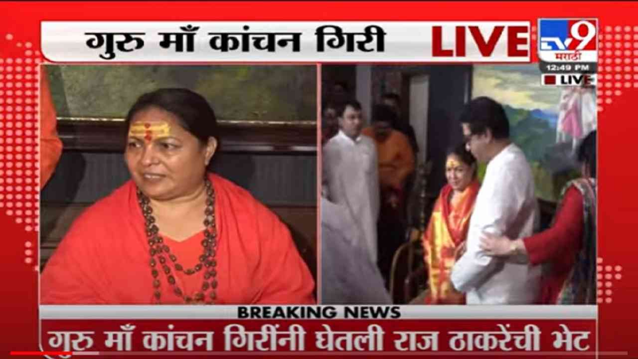 Guru Ma Kanchan Giri Live | राज ठाकरेंचं अयोध्येत जंगी स्वागत करणार : गुरु मॉं कांचन गिरी