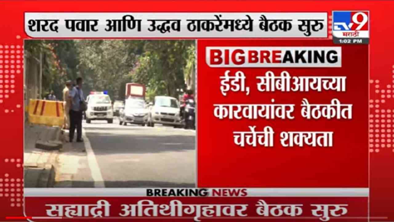 VIDEO : MVA Meeting | मुख्यमंत्री आणि शरद पवारांमध्ये बैठक सुरू, अजित पवार, वळसे पाटील, अनिल परब उपस्थित