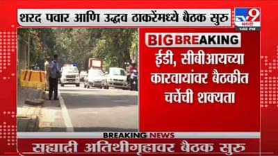 VIDEO : MVA Meeting | मुख्यमंत्री आणि शरद पवारांमध्ये बैठक सुरू, अजित पवार, वळसे पाटील, अनिल परब उपस्थित