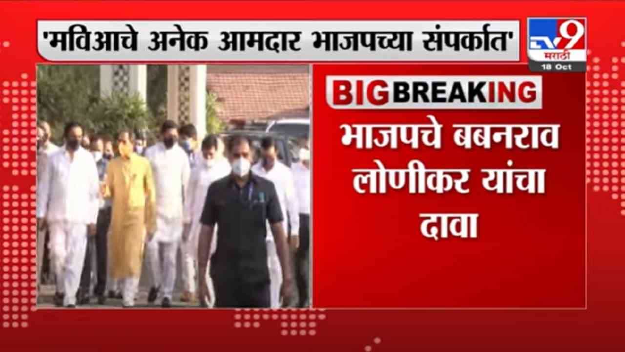 VIDEO : Babanrao Lonikar | माविआचे अनेक आमदार भाजपच्या संपर्कात, बबनराव लोणीकर यांचा दावा