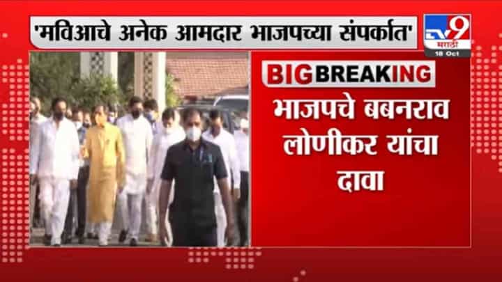 VIDEO : Babanrao Lonikar | माविआचे अनेक आमदार भाजपच्या संपर्कात, बबनराव लोणीकर यांचा दावा VIDEO : Babanrao Lonikar | माविआचे अनेक आमदार भाजपच्या संपर्कात, बबनराव लोणीकर यांचा दावा