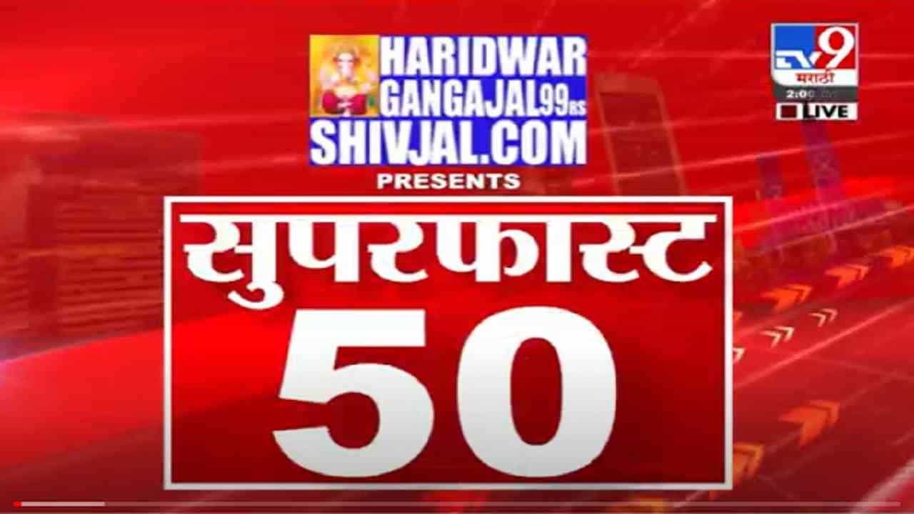 VIDEO : Super Fast News | सुपरफास्ट 50 न्यूज | 2 PM | 18 October 2021