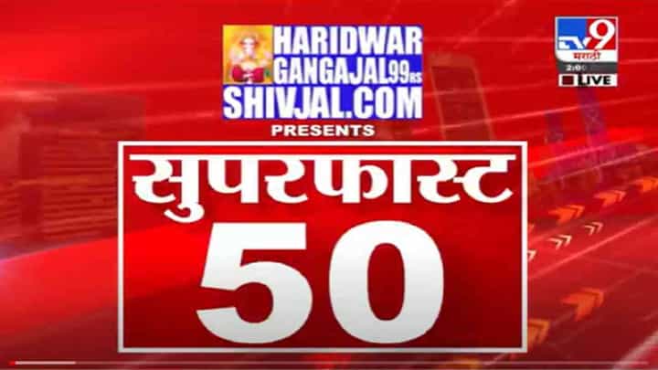 VIDEO : Super Fast News | सुपरफास्ट 50 न्यूज | 2 PM | 18 October 2021 VIDEO : Super Fast News | सुपरफास्ट 50 न्यूज | 2 PM | 18 October 2021