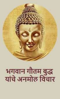 भगवान गौतम बुद्ध यांचे अनमोल विचार
