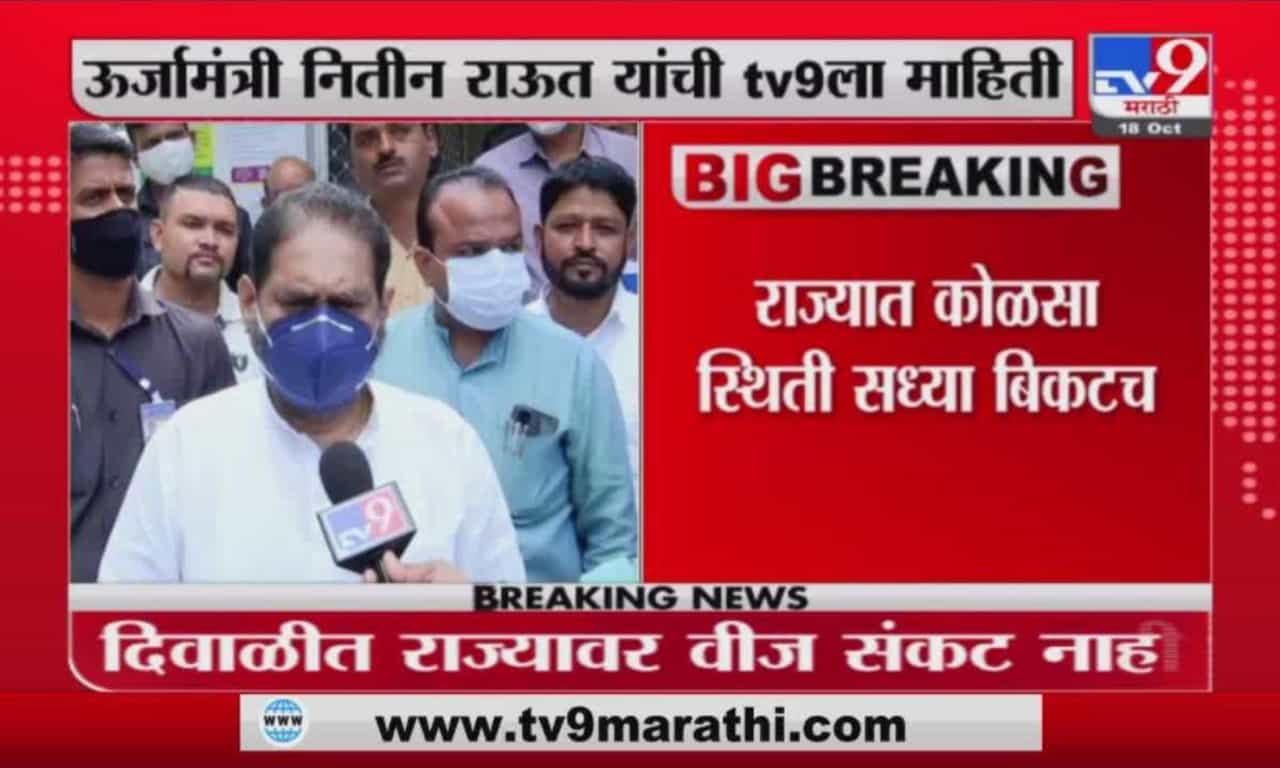 Nitin Raut | महाराष्ट्र अंधारात जाऊ देणार नाही : ऊर्जामंत्री नितीन राऊत