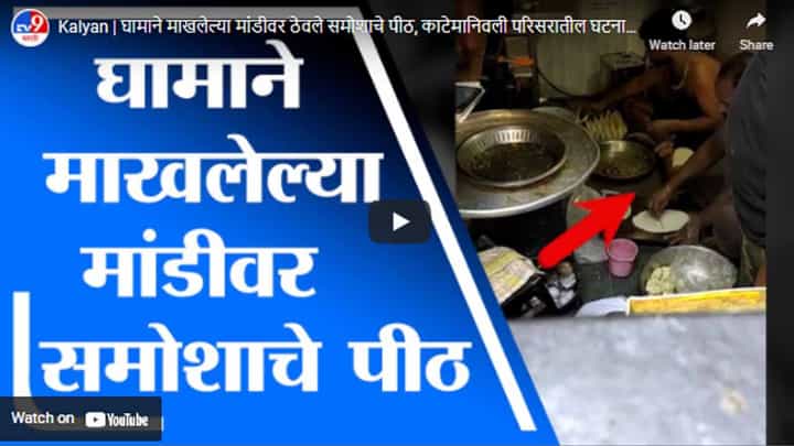 Kalyan | घामाने माखलेल्या मांडीवर ठेवले समोशाचे पीठ, काटेमानिवली परिसरातील घटना Kalyan | घामाने माखलेल्या मांडीवर ठेवले समोशाचे पीठ, काटेमानिवली परिसरातील घटना