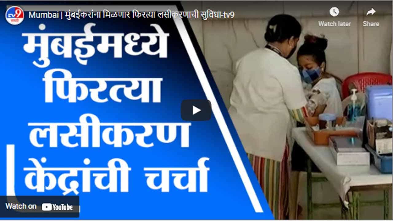 Mumbai | मुंबईकरांना मिळणार फिरत्या लसीकरणाची सुविधा