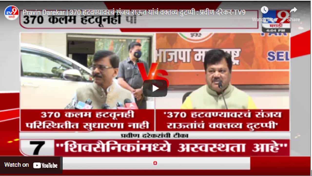Pravin Darekar | 370 हटवण्यावरचं संजय राऊत यांचं वक्तव्य दुटप्पी : प्रवीण दरेकर