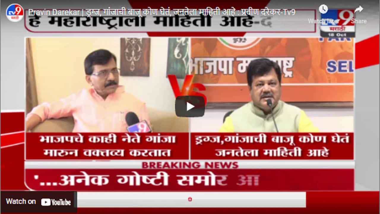 Pravin Darekar | ड्रग्ज, गांजाची बाजू कोण घेतं, जनतेला माहिती आहे : प्रवीण दरेकर