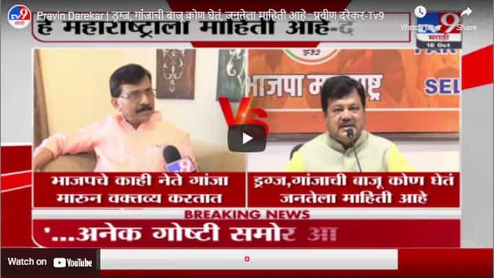Pravin Darekar | ड्रग्ज, गांजाची बाजू कोण घेतं, जनतेला माहिती आहे : प्रवीण दरेकर Pravin Darekar | ड्रग्ज, गांजाची बाजू कोण घेतं, जनतेला माहिती आहे : प्रवीण दरेकर