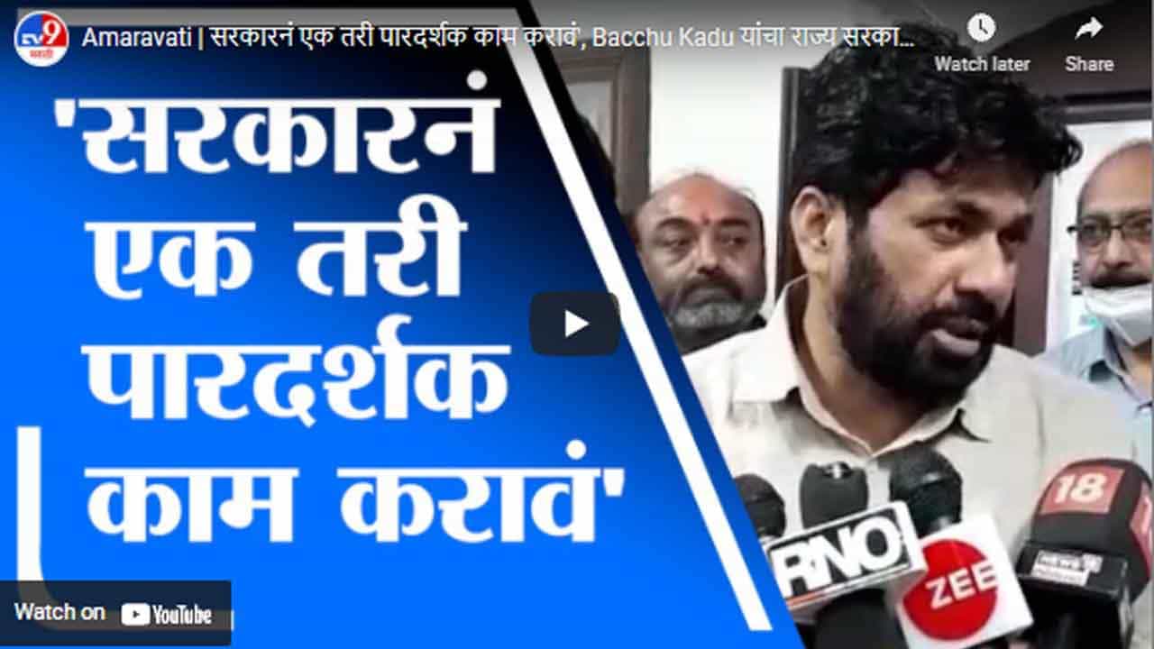 Amaravati | सरकारनं एक तरी पारदर्शक काम करावं', Bacchu Kadu यांचा राज्य सरकारला घरचा आहेर