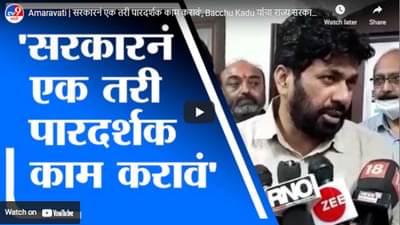 Amaravati | सरकारनं एक तरी पारदर्शक काम करावं’, Bacchu Kadu यांचा राज्य सरकारला घरचा आहेर