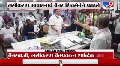 Breaking | ठाण्यात बॅनरबाजी, लसीकरण कॅम्पवरून शिवसेना आणि राष्ट्रवादीमध्ये जुंपली