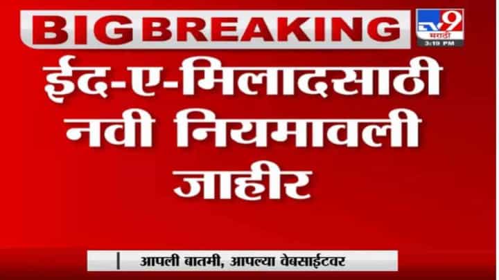 Breaking | ईद-ए-मिलादसाठी नवी नियमावली जाहीर, मिरवणूक काढण्यासाठी पोलीस परवानगी आवश्यक Breaking | ईद-ए-मिलादसाठी नवी नियमावली जाहीर, मिरवणूक काढण्यासाठी पोलीस परवानगी आवश्यक