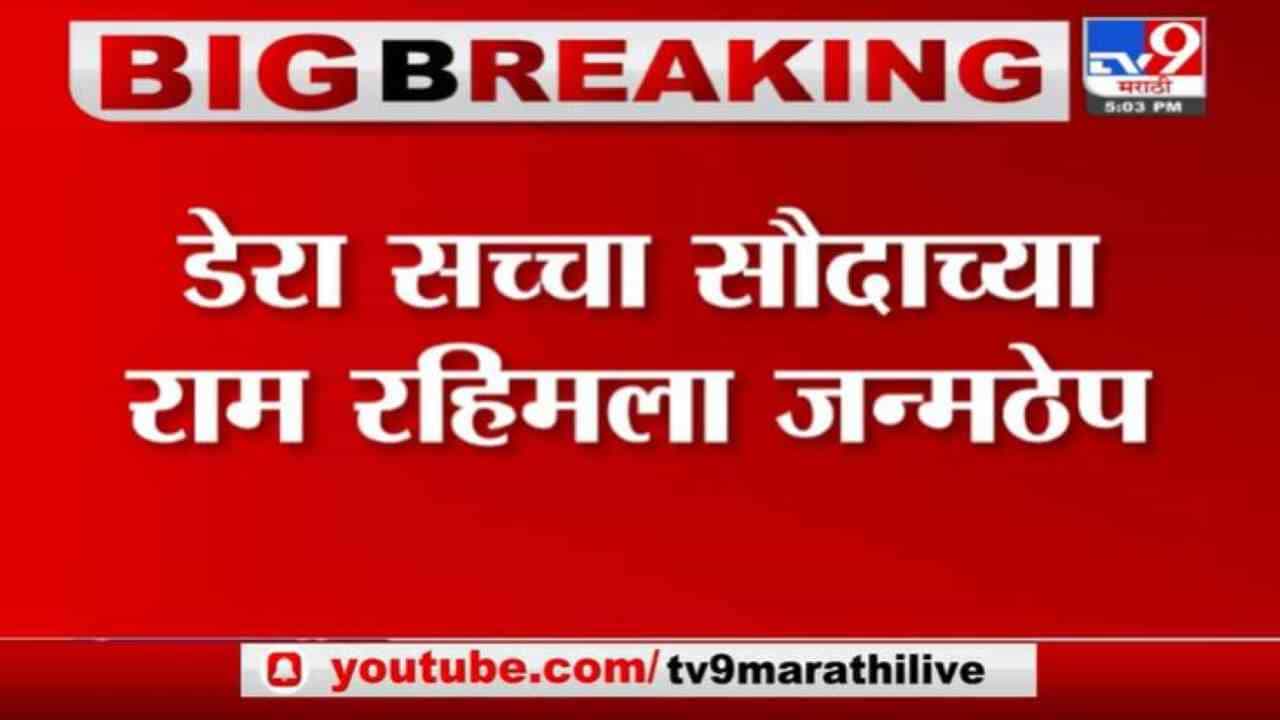 Ram Rahim | डेरा सच्चा सौदाच्या राम रहिमला जन्मठेप, पंचकुला सीबीआय कोर्टाचा निकाल