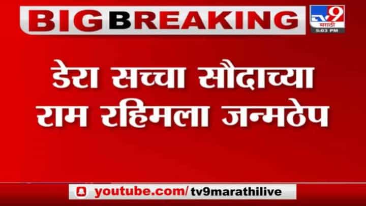 Ram Rahim | डेरा सच्चा सौदाच्या राम रहिमला जन्मठेप, पंचकुला सीबीआय कोर्टाचा निकाल Ram Rahim | डेरा सच्चा सौदाच्या राम रहिमला जन्मठेप, पंचकुला सीबीआय कोर्टाचा निकाल