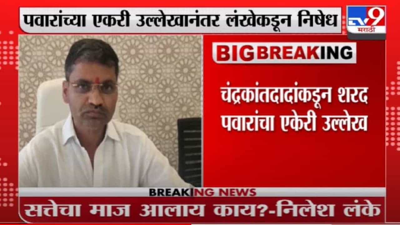 Nilesh Lanke | सत्तेचा माज आलाय काय? आमदार निलेश लंके चंद्रकांतदादांवर भडकले