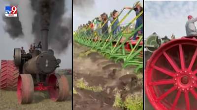 Steam Engine Tractor: एकाच वेळी 44 फाळके ओढून विश्वविक्रम, पाहा वाफेच्या इंजिनावर चालणाऱ्या ट्रॅक्टरची अफाट क्षमता