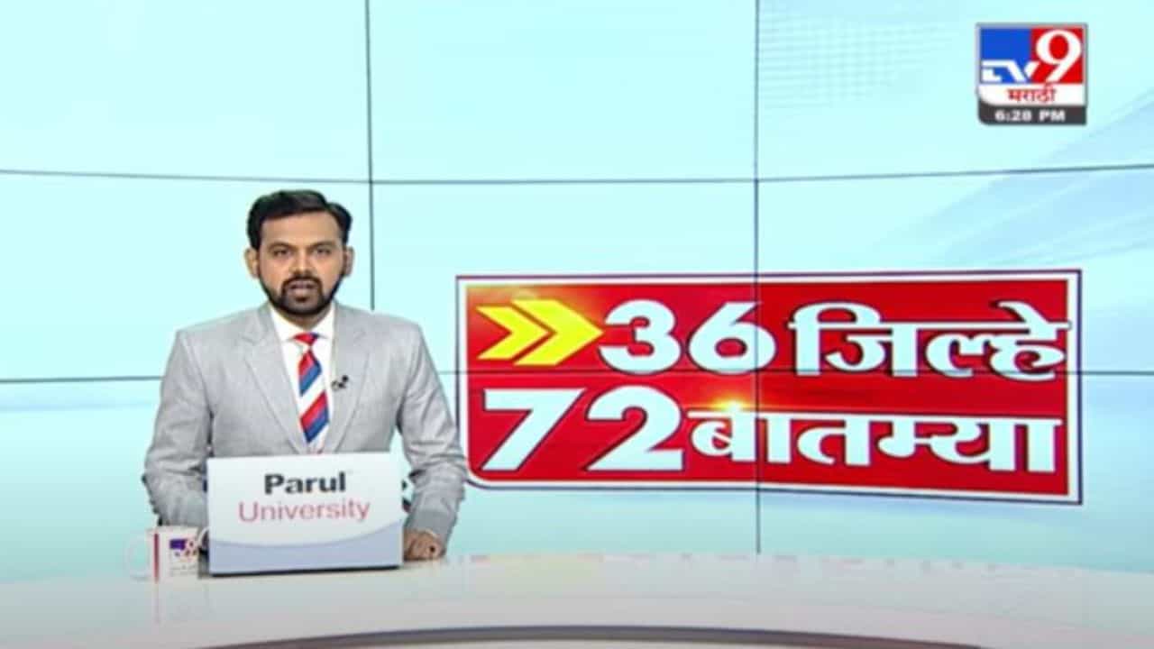 36 जिल्हे 72 बातम्या | 6.30 PM | 18 October 2021