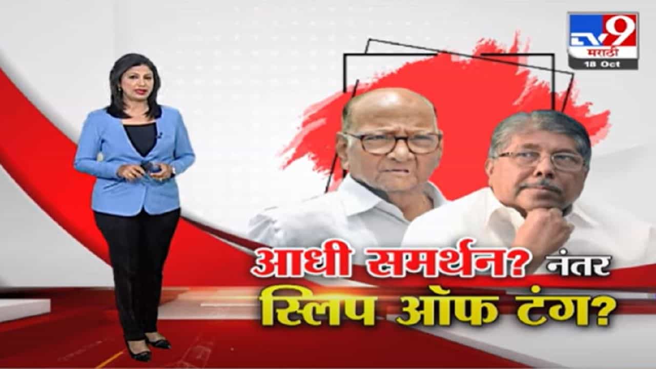 Special Report | शरद पवारांच्या एकेरी उल्लेखामागे चंद्रकांत पाटलांची 'घसरगुंडी'!