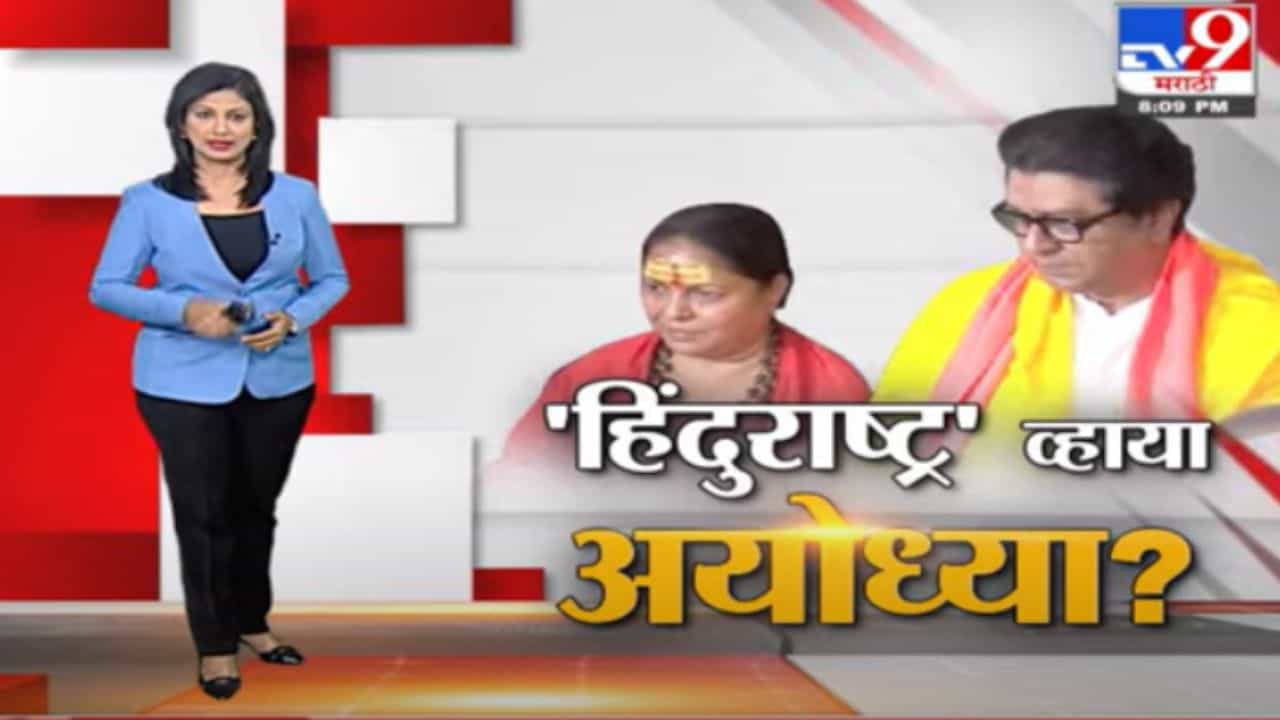 Special Report | साध्वींना हवंय हिंदुराष्ट्र, मनसेच्या मनात काय?