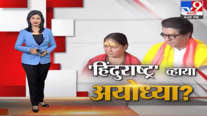 Special Report | साध्वींना हवंय हिंदुराष्ट्र, मनसेच्या मनात काय? Special Report | साध्वींना हवंय हिंदुराष्ट्र, मनसेच्या मनात काय?