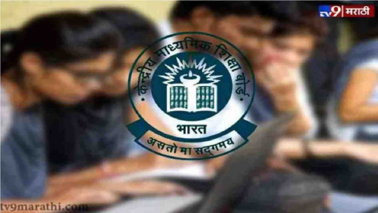 CBSE Datesheet of 10th-12th Term-1 exam: सीबीएसई दहावी बारावी परीक्षेच्या पहिल्या सत्राची डेटशीट जारी, 30 नोव्हेंबरपासून परीक्षा सुरु CBSE Datesheet of 10th-12th Term-1 exam: सीबीएसई दहावी बारावी परीक्षेच्या पहिल्या सत्राची डेटशीट जारी, 30 नोव्हेंबरपासून परीक्षा सुरु