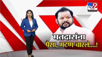 Special Report | मतदारांना पैसा, मटण चारलं…! शिवसेना आमदार शहाजी पाटलांची उघड कबुली