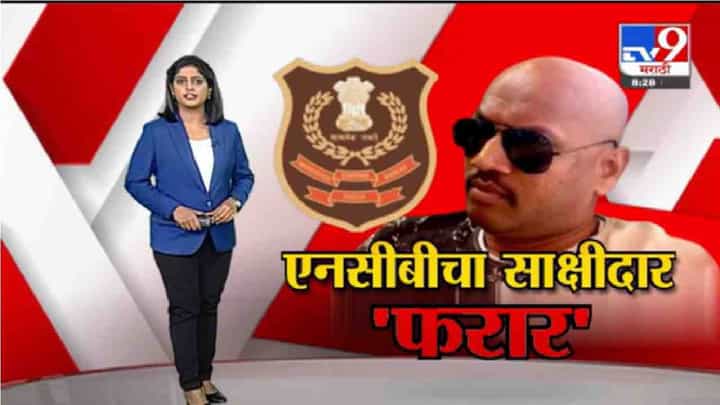 Special Report | एनसीबीचा साक्षीदार किरण गोसावी 'फरार' Special Report | एनसीबीचा साक्षीदार किरण गोसावी 'फरार'