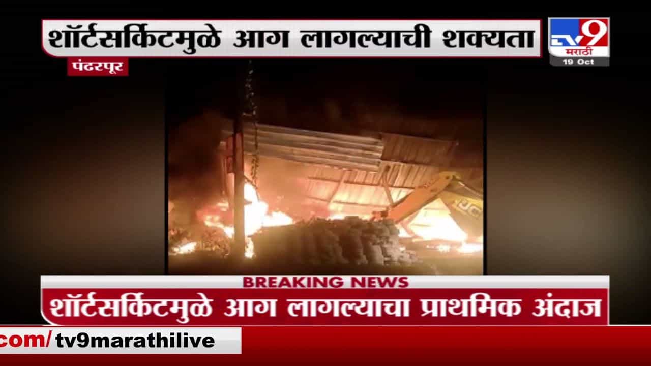 Pandharpur Fire | पंढरपुरात फर्निचर दुकानाला भीषण आग, कोट्यवधींचं साहित्य जळून खाक