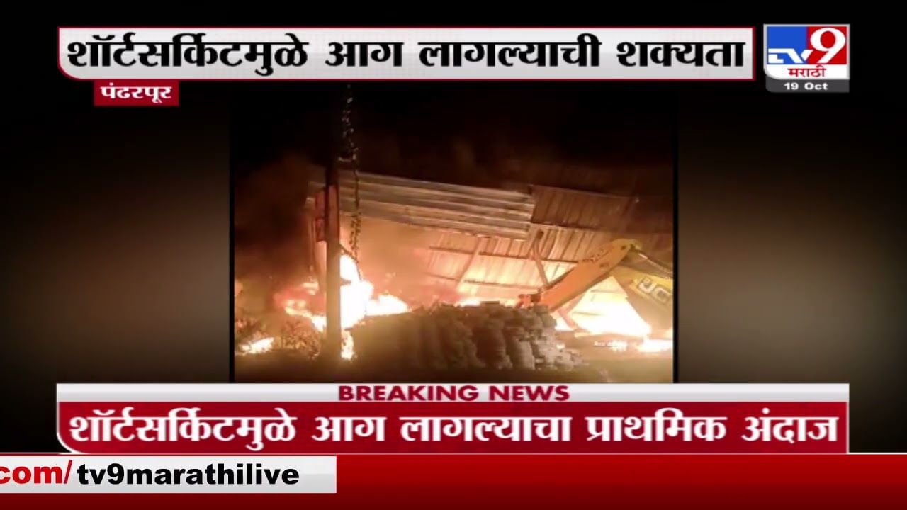 Pandharpur Fire | पंढरपुरात फर्निचर दुकानाला भीषण आग, कोट्यवधींचं साहित्य जळून खाक