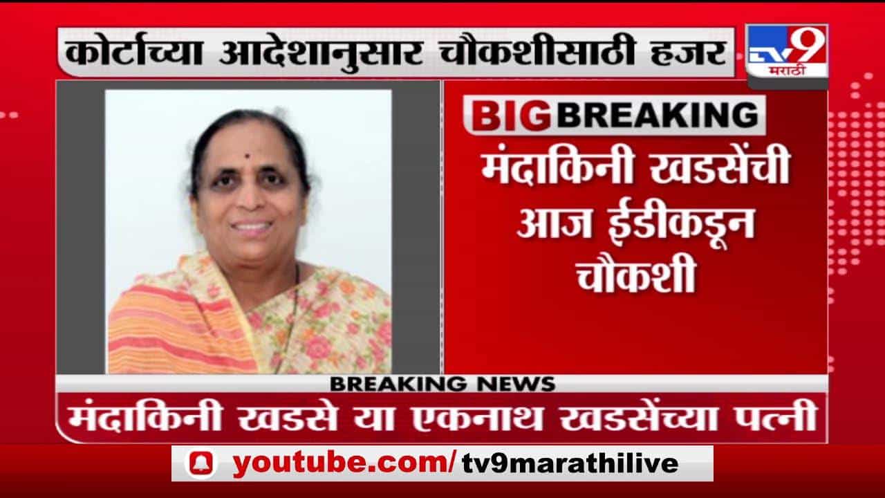 एकनाथ खडसे यांच्या पत्नी मंदाकिनी खडसेंची आज ईडी चौकशी
