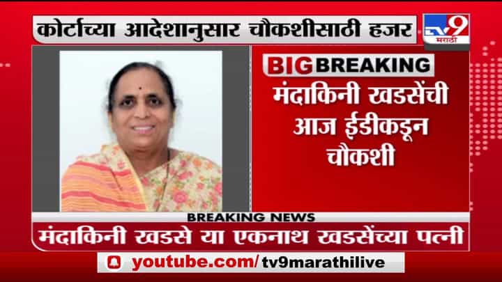 एकनाथ खडसे यांच्या पत्नी मंदाकिनी खडसेंची आज ईडी चौकशी एकनाथ खडसे यांच्या पत्नी मंदाकिनी खडसेंची आज ईडी चौकशी