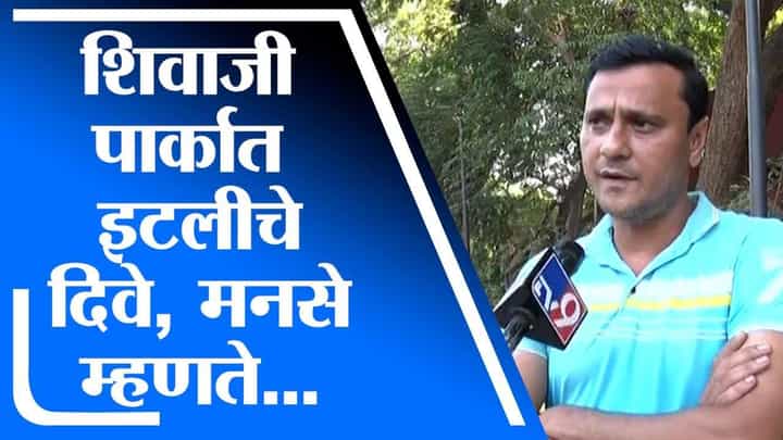 Sandeep Deshpande | शिवाजी पार्कवरील दिवे इटलीचे, हा योगायोग की? मनसेचा मनपाला सवाल Sandeep Deshpande | शिवाजी पार्कवरील दिवे इटलीचे, हा योगायोग की? मनसेचा मनपाला सवाल