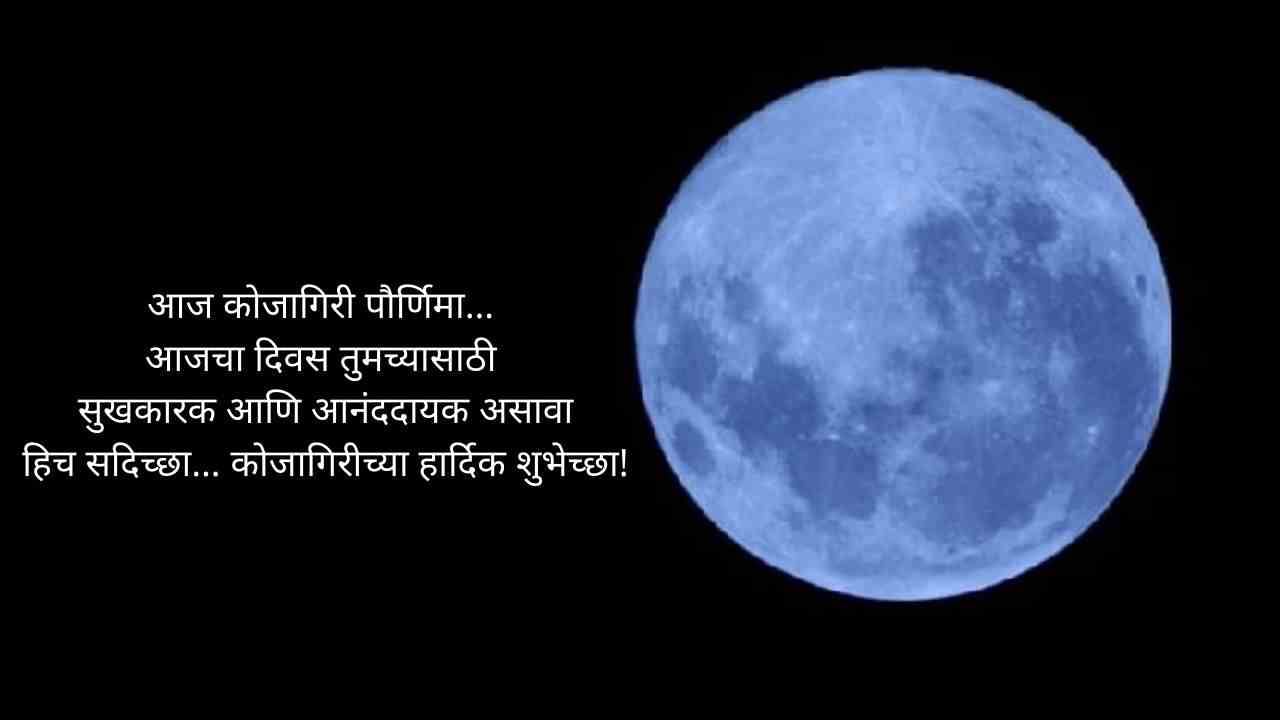 आज कोजागिरी पौर्णिमा… आजचा दिवस तुमच्यासाठी  सुखकारक आणि आनंददायक असावा हिच सदिच्छा… कोजागिरीच्या हार्दिक शुभेच्छा!