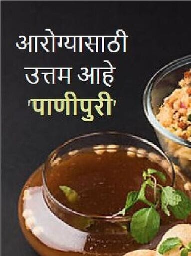 आरोग्यासाठी उत्तम आहे पाणीपुरी