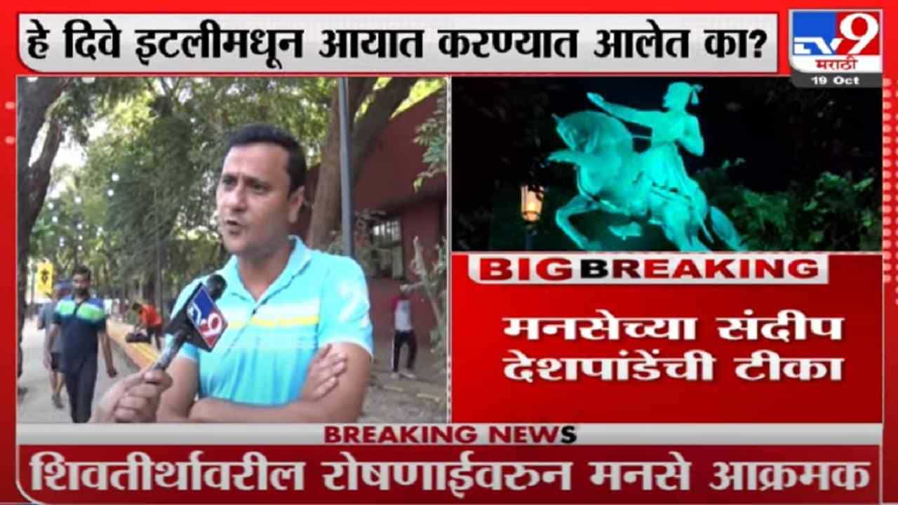 शिवाजी पार्कवर इटलीचे दिवे, हा योगायोग की ‘इटली’चं लांगुलचालन?, मनसेचा खोचक सवाल