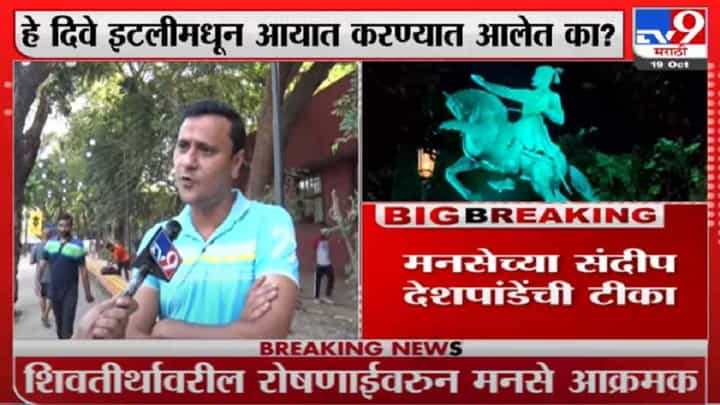 शिवाजी पार्कवर इटलीचे दिवे, हा योगायोग की ‘इटली’चं लांगुलचालन?, मनसेचा खोचक सवाल शिवाजी पार्कवर इटलीचे दिवे, हा योगायोग की ‘इटली’चं लांगुलचालन?, मनसेचा खोचक सवाल