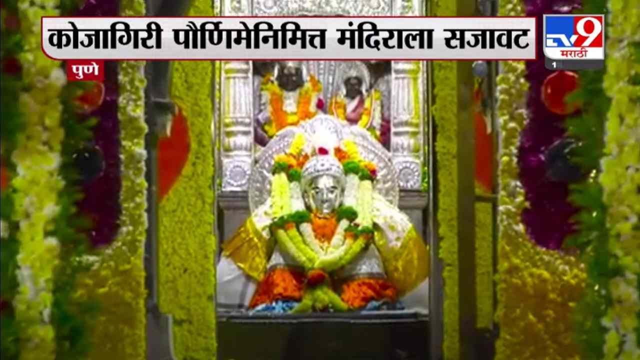 Pune | कोजागिरी पौर्णिमेनिमित्त आळंदीतील संत ज्ञानेश्वर महाराज समाधी मंदिराला आकर्षक सजावट
